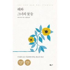 해와 그녀의 꽃들