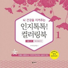 뇌 건강을 지켜주는 인지톡톡! 컬러링북. 1: 쉬운단계 여성 어르신편
