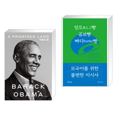 버락오바마약속의땅