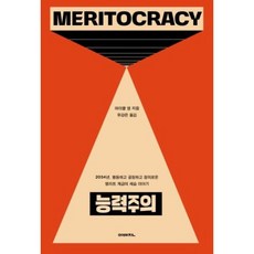 능력주의:2034년 평등하고 공정하고 정의로운 엘리트 계급의 세습 이야기, 이매진