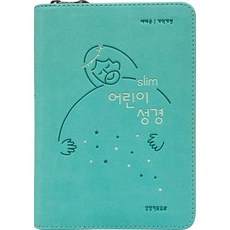 아동 초등부 교회학교 성경 / 개역개정4판 슬림 어린이 성경 (소단본/색인/지퍼/PU/뉴민트)