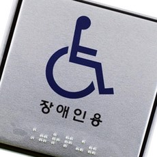 장애인 점자 안내판 알루미늄 부착식 사인물 업소용 매장, 1개