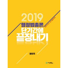 행정법총론 단기간에 끝장내기(2019):2019년 2월 서울시 7 9급 기출문제 반영, 세경북스