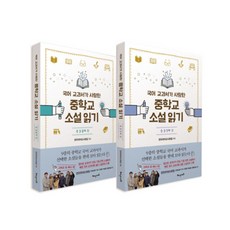 브랜드없음 국어교과서가 사랑한 중학교 소설읽기 중3세트 전2권, 단품없음