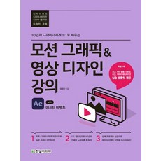 한빛미디어 모션 그래픽 영상 디자인 강의 with 애프터 이펙트, 없음