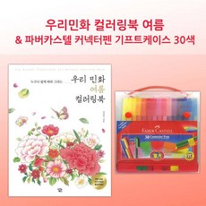 《'6Iwo》 선물 (감동) 크리스마스 파버 커넥터펜30 여름 컬러링북 『좋은 감사의 + 멋있는 모임 선물하기좋은 ^ 핫한상품 따뜻한 지원 & ;SRT&o.03my!1+#