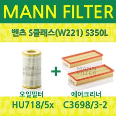 벤츠 S클래스(W221) S350L (05~10) 오일필터+에어필터 HU718/5x+C3698/3-2, 필터교환세트, 1개