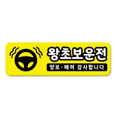 라쿤마켓 차량용 자석 스티커 총29종 초보운전 아이가 타고 있어요 임산부가 타고있어요 강아지가 타고있어요 어르신운전중 혈액형 장애인 도로주행 연수용 탈부착 반사, 02_왕초보운전, 1개 02_왕초보운전, 1개