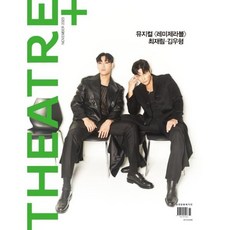 시어터플러스 THEATRE+ (월간) : 11월 [2023] : 표지 : 뮤지컬<레미제라블> 최재림ㆍ김우형