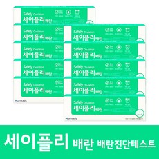 휴마시스 세이플리 배란 테스트기 1Test x 10개 / 빠르고 간편한 배란진단테스트