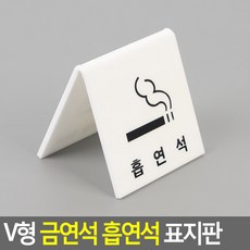 V형 금연석 흡연석 표지판 스탠드표지판 테이블사인 식당인테리어 흡연석안내표지판 금연석안내표지판 아크릴안내판 양면표시판