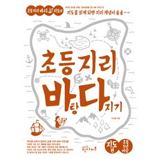 초등 지리 바탕 다지기: 지도 편:지도를 읽게 되면 지리 개념이 술술, 에듀인사이트