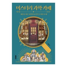 미스터리과학카페