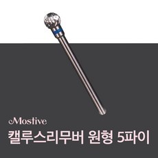 모스티브 캘루스리무버 원형 5파이 티눈 제거 비트, 1개