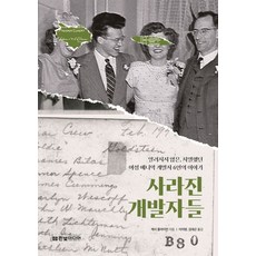 사라진 개발자들:사라진 개발 알려지지 않은 치열했던 여성 에니악 개발자 6인의 이야기, 한빛미디어, 사라진 개발자들, 캐시 클라이먼(저),한빛미디어