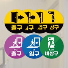 출입구 비상구 입구 출구 미끄럼방지 바닥 스티커 매장 입구 입장 위치표시 방향안내, 3, pvc스티커, 1개