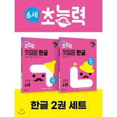 6세 초능력 첫걸음 한글 1~2단계 세트 (전 2권), 동아출판, 동아출판 편집부 저