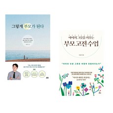 (예약판매) 그렇게 부모가 된다 + 아이의 그릇을 키우는 부모 고전 수업 (전2권)