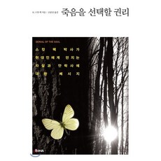 죽음을 선택할 권리:스캇 펙 박사가 현대인에게 던지는 자살과 안락사에 대한 메시지, 율리시즈, M. 스캇 펙 저/조종상 역