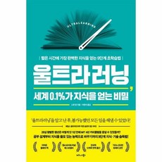 울트라러닝 세계 0.1%가 지식을 얻는 비밀:짧은 시간에 가장 완벽한 지식을 얻는 9단계 초학습법, 비즈니스북스, 스콧 영