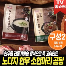 노다지 한우 소한마리곰탕 곰탕 수육 사골 잡뼈 육수 가마솥방식국 [옵션 수육중량기준], 4개, 400g