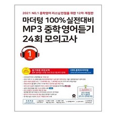 마더텅 100% 실전대비 MP3 중학영어듣기 24회 모의고사 1학년 (2021년) / 마더텅