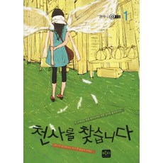 천사를 찾습니다. 1, 반디출판사