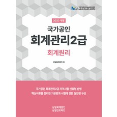 2023 회계관리 2급 회계원리 삼일회계법인 9791167841094, 선택안함