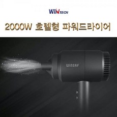 윈텍드라이기