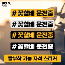 헬로팸 어르신운전 꽃할배운전중 어르신운전중 초보운전 자석 스티커 탈부착, YELLOW-B(노랑바탕이 반사지) 01 Large, 1개