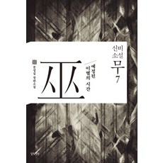 신비소설무
