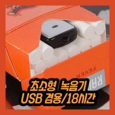 KINCIN용품점 어린이집 usb 미니 목걸이 위장 강의 유치원 녹음기 보이스레코더 초 소형 장시간 휴대용 음성 대화 목소리 녹취기 고성능 24시간 강의용 고음질, 68D317-1