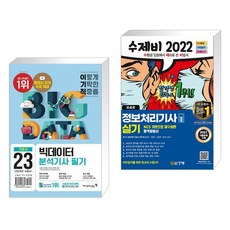 수제비2022빅데이터분석기사필기1권+2권합본세트