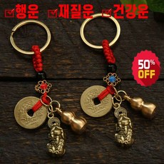 2+2 행운 재물운을 부르는 조롱박 엽전 비휴 키링 열쇠고리 키링 바르고 건강운 (포장 증정), 4개(2+2)