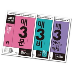 2025 수능 대비) 매3문+매3비+매3언어와매체 3권 세트 -키출판사 국어 문제집 -미니수첩+볼펜제공, 국어영역, 고등학생