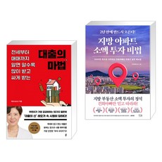 대출의 마법 + 지방 아파트 소액 투자 비법 (전2권)