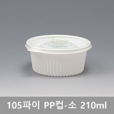 BK-105파이 소 백색 [PP다용도컵] / 수량 1000개 (용기+뚜껑)