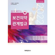 쉽게배우는보건의약관계법규20판