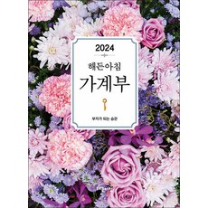 2024 해든아침 가계부 - 부자가 되는 습관, 작은책방