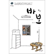 바보 2, 재미주의, [만화] 바보