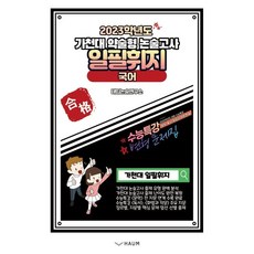 가천대약술형논술책