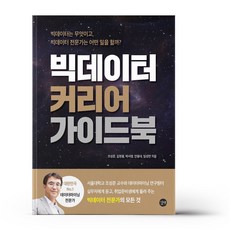 [길벗] 빅데이터 커리어 가이드북, 없음, 상세 설명 참조