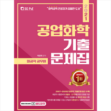서울고시각 2021 화공직 공업화학 기출문제집 +미니수첩제공
