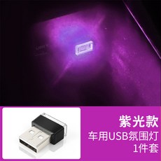 차량용실내등 차량용 USB무드등 자동차 led분위기 램프불필요 개조 시가잭 장식등 실내 무드등 통용, T03-USB무드등 퍼플라이트 1개별포장