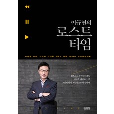 이규연의 로스트 타임:지연된 정의 사라진 시간을 되찾기 위한 36개의 스포트라이트, 김영사