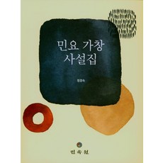 민요 가창 사설집, 정경숙(저),민속원, 민속원