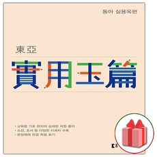 동아실용옥편
