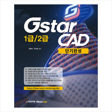 피앤피북 GstarCAD 1급/2급 단기완성 +미니수첩제공