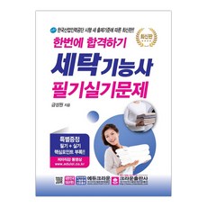 세탁기능사 필기실기 한번에 합격하기 (마스크제공), 단품