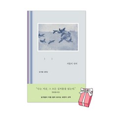 겨울의 언어 : 김겨울 책 + 사은품 제공